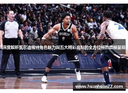 深度解析瓦尔迪獨特角色魅力與五大精彩亮點的全方位極致震撼呈現 深度解析瓦尔迪獨特角色魅力與五大精彩亮點的全方位極致震撼呈現