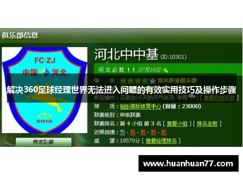 解决360足球经理世界无法进入问题的有效实用技巧及操作步骤 解决360足球经理世界无法进入问题的有效实用技巧及操作步骤