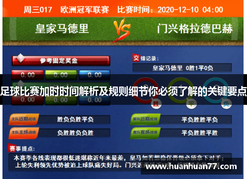 足球比赛加时时间解析及规则细节你必须了解的关键要点