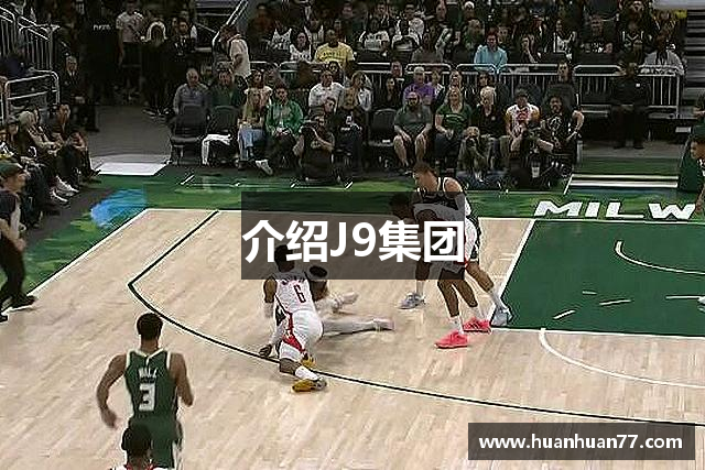 介绍J9集团